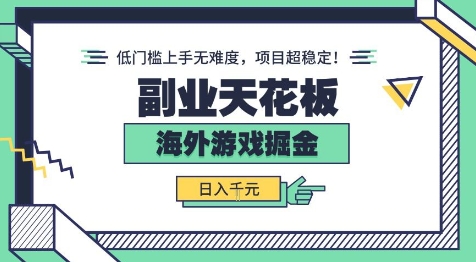 副业天花板！海外游戏掘金：日入1k+，低门槛上手无难度，项目超稳定【揭秘】-乐品网
