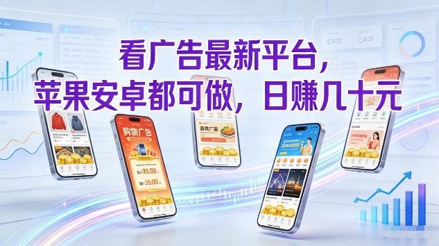 看广告最新平台，苹果安卓都可做，单机日撸几十，不用费脑【揭秘】-乐品网