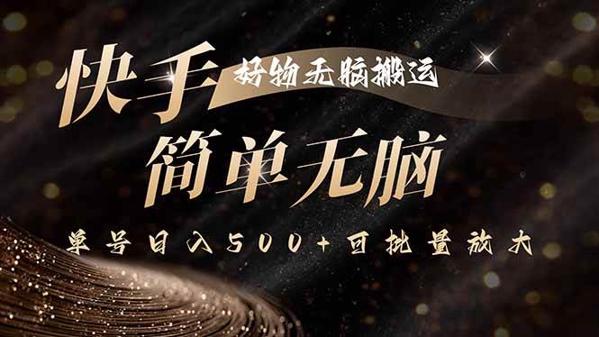 （15967期）快手好物无脑搬运，最新技术一键100%原创，单号日入500+可批量放大-乐品网
