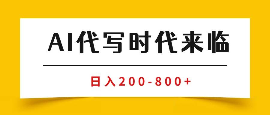 （15913期）AI代写商单变现，月入过万，永不淘汰副业兼职【保姆级SOP手册】-乐品网