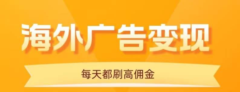 （16016期）用手机看海外广告，每天10分钟，单机日入20+，无需养鸡，可放大操作-乐品网
