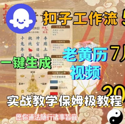 Coze扣子工作流一键生成老黄历短视频，保姆级实战搭建教学-乐品网