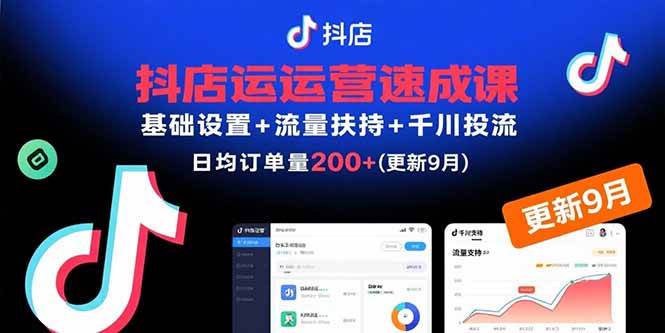 （15952期）抖店运营速成课，基础设置+流量扶持+千川投流，30天订单破200+(更新9月)-乐品网