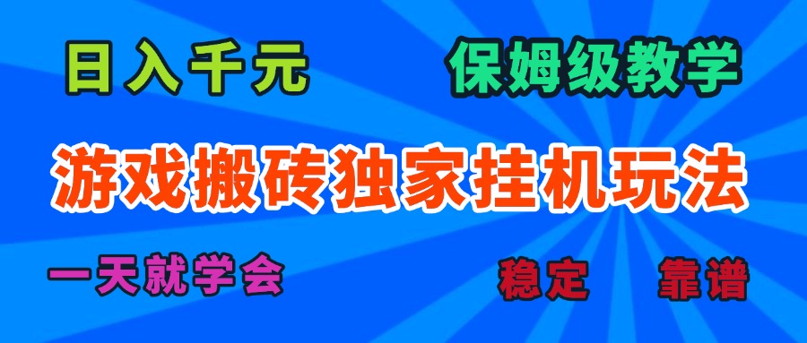 游戏搬砖独家挂机玩法，日入千元，保姆级教学，一天就学会！-乐品网
