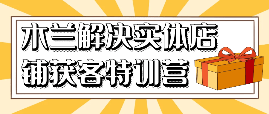 木兰解决实体店铺获客特训营-乐品网