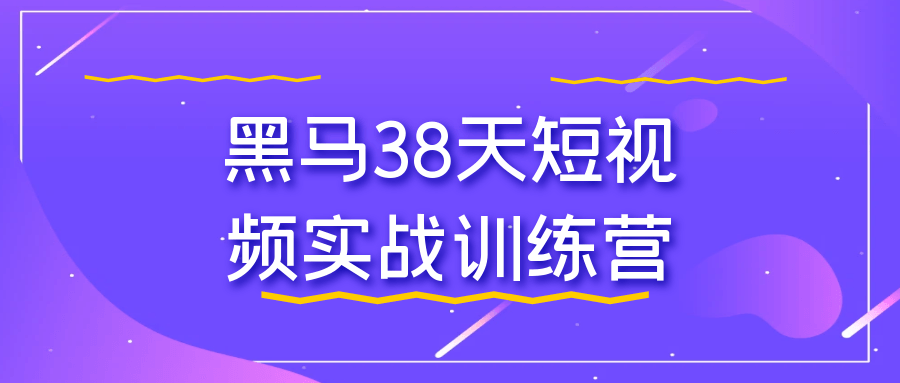 黑马38天短视频实战训练营-乐品网