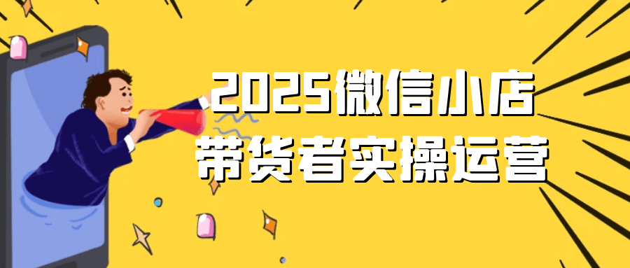 2025微信小店带货者实操运营-乐品网