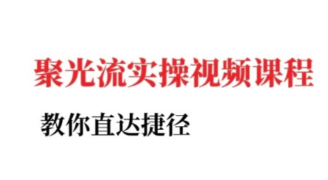 小红书聚光投流实操课程，教你直达捷径（更新）-乐品网