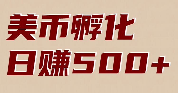 美币孵化项目：电脑全自动挂机赚美金，小白轻松上手-乐品网