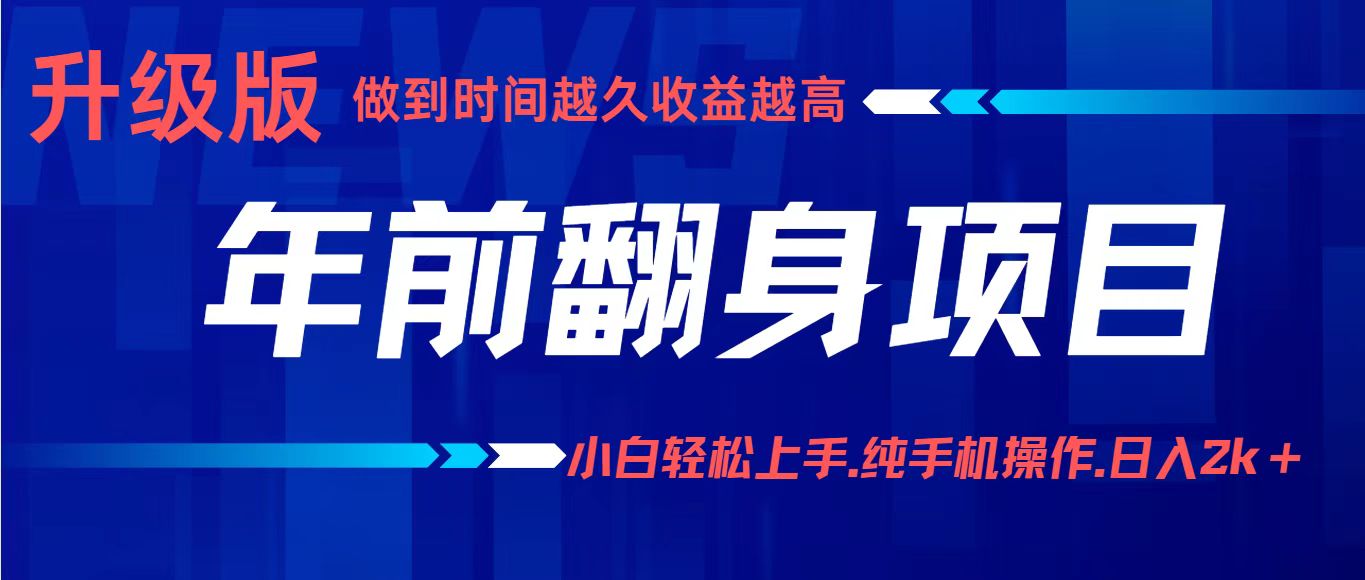 年前翻身项目，新手小白月入3w+，纯手机一条龙实操玩法-乐品网