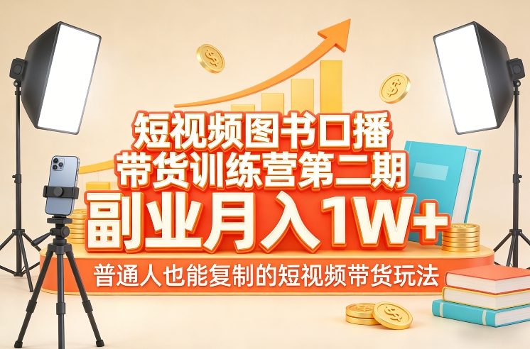 短视频图书口播带货训练营第二期，副业月入1W＋，普通人也能复制的短视频带货玩法-乐品网