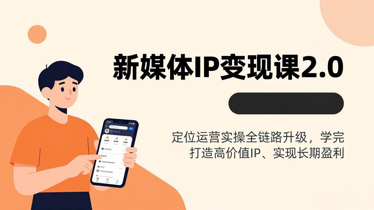 （17427期）新媒体IP变现课2.0，定位运营实操全链路升级，学完打造高价值IP、实现长期盈利-乐品网