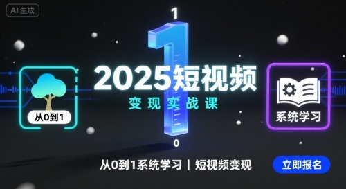 2025短视频变现实战课，从0到1系统学习短视频变现-乐品网