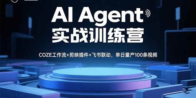 （15923期）AI Agent实战训练营，COZE工作流+剪映插件+飞书联动，单日量产100条视频-乐品网