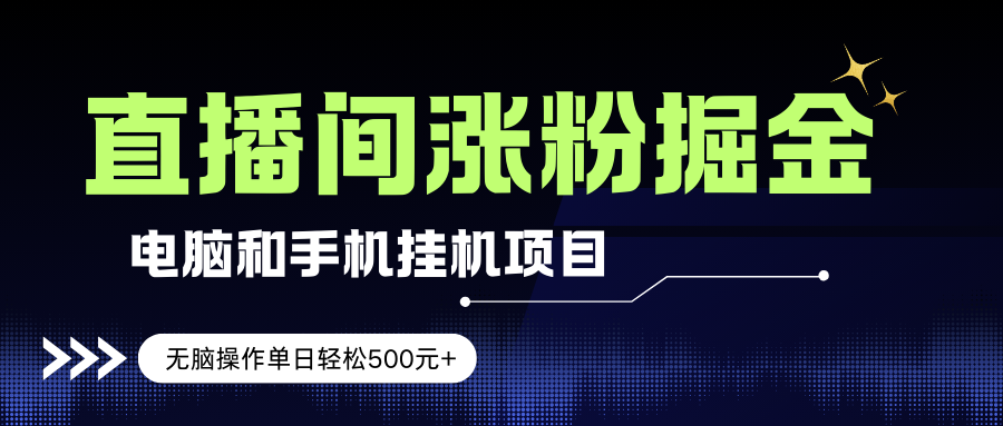 （17441期）电脑或手机直播涨粉挂机项目，单日轻松500元+，新手小白无脑操作，非常简单-乐品网