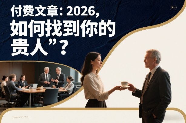 付费文章：2026，如何找到你的“贵人”？-乐品网