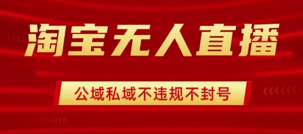 淘宝无人直播带货最新技术，不封号，不违规 操作简单，开播爆单，日入1k+【揭秘】-乐品网