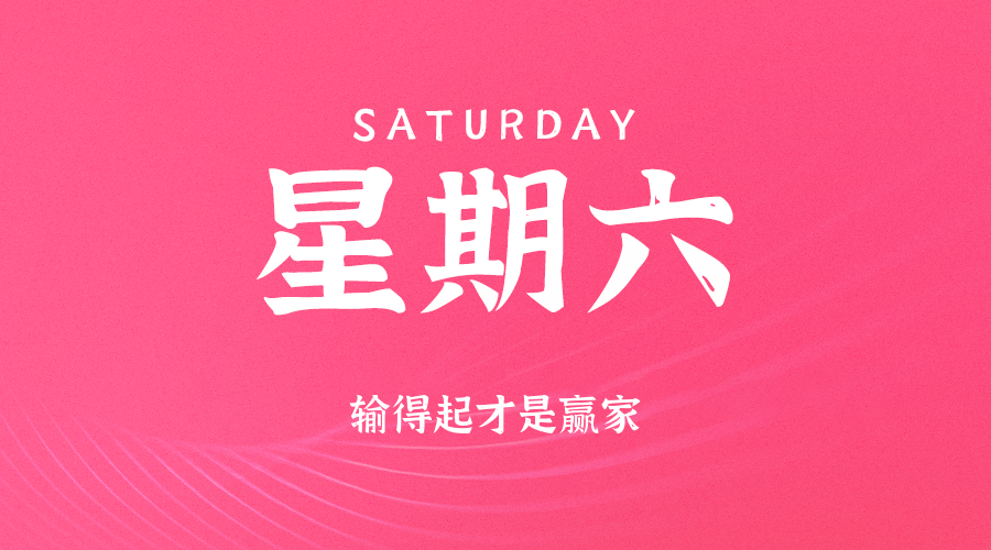 2025年09月13日新闻早讯，每天60s读懂世界-乐品网