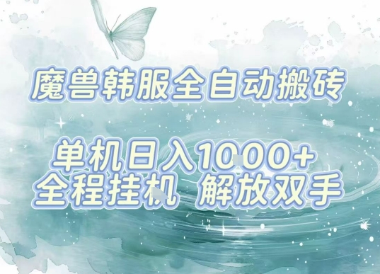 最新韩服游戏搬砖项目，全自动挂G运行，解放双手，无脑打金适合新手小白，单机日入1k【揭秘】-乐品网