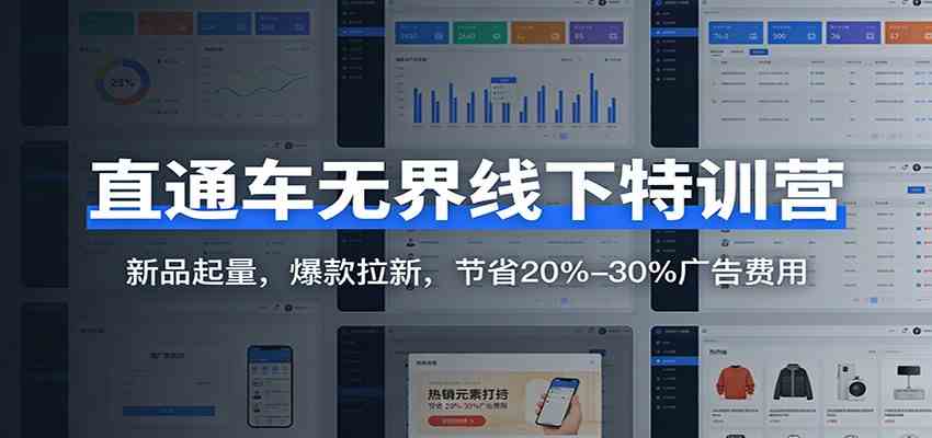 直通车无界线下特训营：新品起量，爆款拉新，节省20%-30%广告费用-乐品网