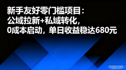 新手友好零门槛项目：公域拉新+私域转化，0成本启动，单日收益稳达6张-乐品网