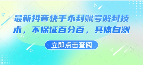 最新抖音快手永封账号解封技术，不保证百分百，具体自测-乐品网