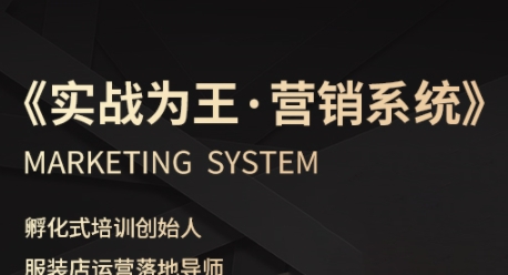 服装老板必修课《实战为王-营销系统》实现业绩被动式增长-乐品网