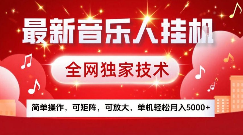 最新音乐人挂G，全网独家技术，简单操作，可矩阵，可放大，单机轻松月入5k+【揭秘】-乐品网