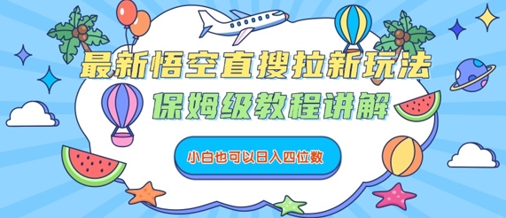 最新悟空直搜拉新玩法，保姆级教程讲解，小白也可以日入四位数-乐品网