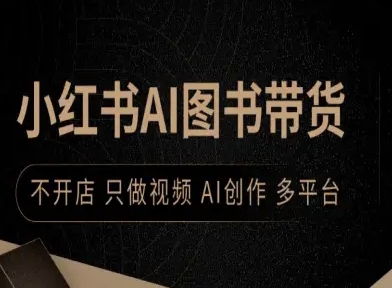 小红书AI图书带货，不开店，只做视频，AI创作，多平台-乐品网