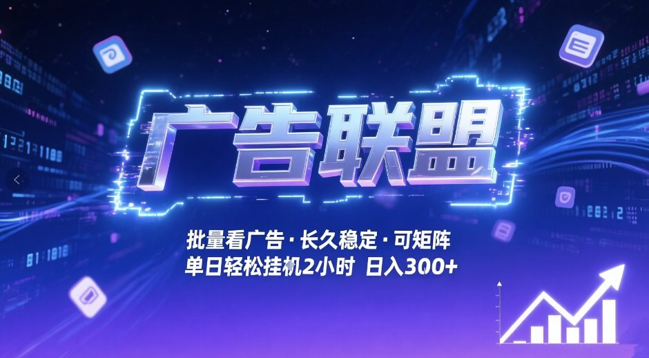 广告联盟全自动掘金，无需人工自动批量看广告，单窗口最高收益30+可矩阵月入1W+【揭秘】-乐品网