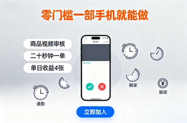 零门槛一部手机就能做，商品视频审核，通勤躺家碎片时间都能做，二十秒钟一单，单日收益4张【揭秘】-乐品网