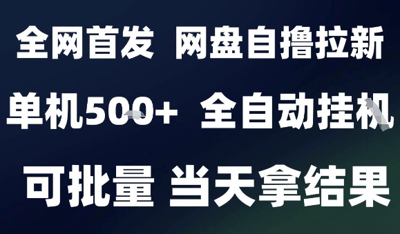 2025最新九月网盘自撸拉新，全自动运行，解放双手，日入5张+，小白可玩，批量操作【揭秘】-乐品网